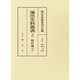 藩法史料叢書 5 [全集叢書]