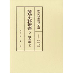 藩法史料叢書 5 [全集叢書]