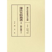 藩法史料叢書 5 [全集叢書]