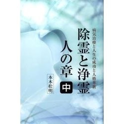 ヨドバシ Com 除霊と浄霊 中 人の章 単行本 通販 全品無料配達