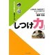 子どもが変わるお母さんの「しつけ力」―人間教育+知能教育でみるみる伸びる! [単行本]