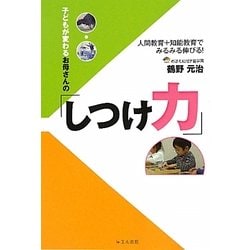 子どもが変わるお母さんの「しつけ力」―人間教育+知能教育でみるみる伸びる! [単行本]