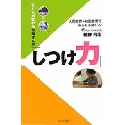 子どもが変わるお母さんの「しつけ力」―人間教育+知能教育でみるみる伸びる! [単行本]