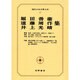 現代日本文学大系 87