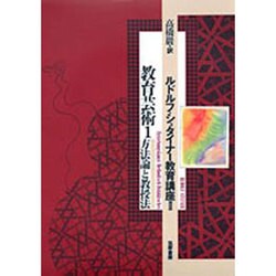 ヨドバシ.com - 教育芸術〈1〉方法論と教授法(ルドルフ・シュタイナー