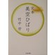 完本 美空ひばり(ちくま文庫) [文庫]