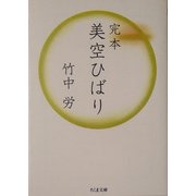 完本 美空ひばり(ちくま文庫) [文庫]