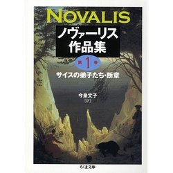 ヨドバシ.com - ノヴァーリス作品集〈第1巻〉サイスの弟子たち・断章