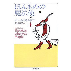 ほんものの魔法使(ちくま文庫) [文庫]