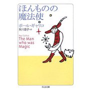ほんものの魔法使(ちくま文庫) [文庫]