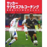 サッカー・サクセスフルコーチング―指導者として成功するために [単行本]