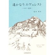 遥かなりエヴェレスト－マロリー追想 [単行本]