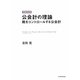公会計の理論―税をコントロールする公会計 増補改訂版 [単行本]