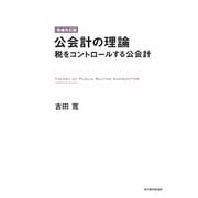 公会計の理論―税をコントロールする公会計 増補改訂版 [単行本]