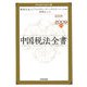 中国税法全書〈2008-2009年版〉 [単行本]