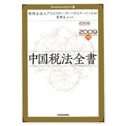 中国税法全書〈2008-2009年版〉 [単行本]