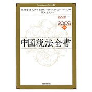 中国税法全書〈2008-2009年版〉 [単行本]