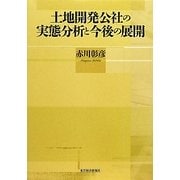土地開発公社の実態分析と今後の展開 [単行本]