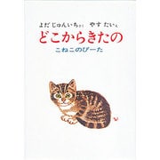 どこからきたの－こねこのぴーた [絵本]