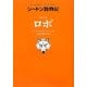 オオカミ王ロボ―シートン動物記 [全集叢書]