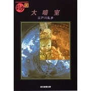 大暗室(創元推理文庫) [文庫]
