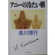 アニーの冷たい朝(創元推理文庫) [文庫]