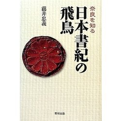 奈良を知る 日本書紀の飛鳥 [単行本]