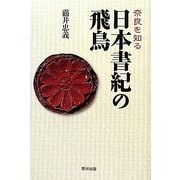 奈良を知る 日本書紀の飛鳥 [単行本]