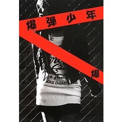 爆弾少年 [単行本]