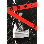 爆弾少年 [単行本]