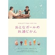 おとなガールのお酒じかん [単行本]