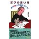 ボクの言い分―神父様だって投書しちゃう! [新書]