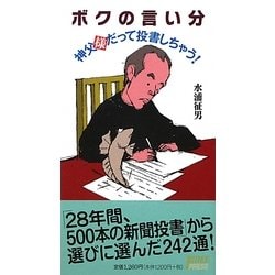 ボクの言い分―神父様だって投書しちゃう! [新書]