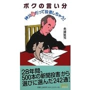 ボクの言い分―神父様だって投書しちゃう! [新書]