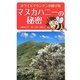 マヌカハニーの秘密―ホワイトマウンテンの贈り物 [単行本]