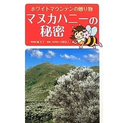 マヌカハニーの秘密―ホワイトマウンテンの贈り物 [単行本]