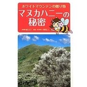 マヌカハニーの秘密―ホワイトマウンテンの贈り物 [単行本]