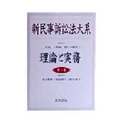 新民事訴訟法大系―理論と実務〈1〉 [単行本]