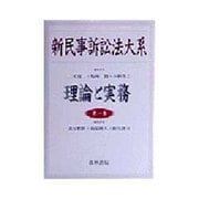 新民事訴訟法大系―理論と実務〈1〉 [単行本]