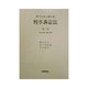 大コンメンタール刑事訴訟法〈第6巻〉第351条～第434条 [全集叢書]