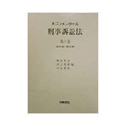 大コンメンタール刑事訴訟法〈第6巻〉第351条～第434条 [全集叢書]