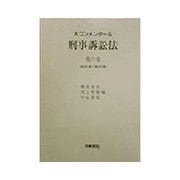 大コンメンタール刑事訴訟法〈第6巻〉第351条～第434条 [全集叢書]