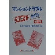 マンショントラブルずばり回答 補訂版 [単行本]