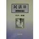 民法〈3〉債権総論 [単行本]