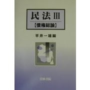 民法〈3〉債権総論 [単行本]