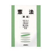 憲法 新版 [単行本]