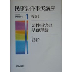 民事要件事実講座〈1〉総論1―要件事実の基礎理論 [全集叢書]