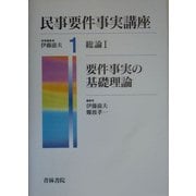 民事要件事実講座〈1〉総論1―要件事実の基礎理論 [全集叢書]