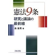 憲法9条―研究と議論の最前線 [単行本]