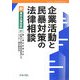 企業活動と民暴対策の法律相談(新・青林法律相談〈21〉) [全集叢書]